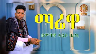 Adis Baraki Maryewa ኣዲስ ባራኪ ማርየዋ New Ethiopian Amharic Music 2025 Official Video 