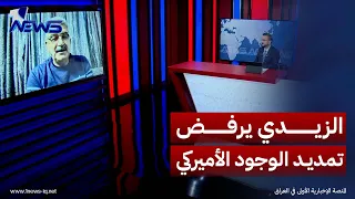 الخبير الأمني عبد الكريم العبيدي: الزيدي يرفض تمديد الوجود الأميركي حتى لا يمنح الفصائل ذريعة