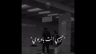 حبيبي انت باد بوي دماغه فيها برانوي  حبيبي انت باد بوي دماغه فيها برانوي