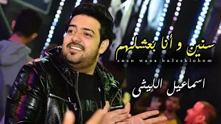 موال اسماعيل الليثى        موال سنين و انا بعيشلهم   حياتى راحت هدر   موال شعبى جديد      دندنها