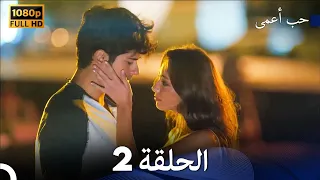 حب أعمى الحلقة 2 Arabic Dubbed 