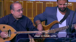 زياد الرحباني يعزف لوالدته فيروز بكتب اسمك ياحبيبي مع منى الشاذلي  زياد الرحباني يعزف لوالدته فيروز بكتب اسمك ياحبيبي مع منى الشاذلي