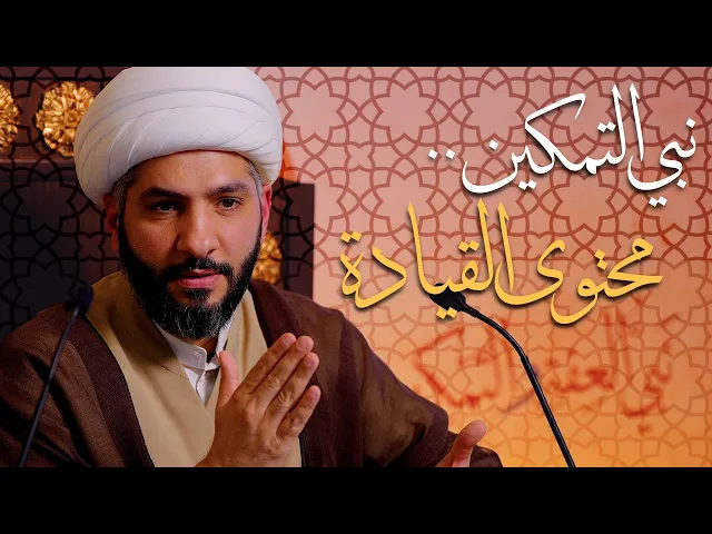 ⁣🌙نَبيُّ العِفْةِ والتَمْكِين✨(23) نبي التمكين . . محتوى القيادة | الشيخ د. حسن البلوشي