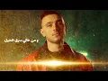 Al Shami x Leen Hayek - Aayesh La Oyounak الشامي & لين الحايك عايش لعيونك بالكلمات
