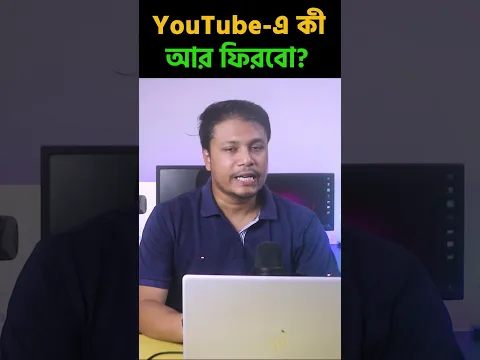 YouTube এ কী আর ফিরবো? Rajon Sami YouTube Channel | #Shorts