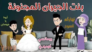 بنت الجيران المجنونة رومانسى كوميدي حكاوي سما للقصص الكاملة 