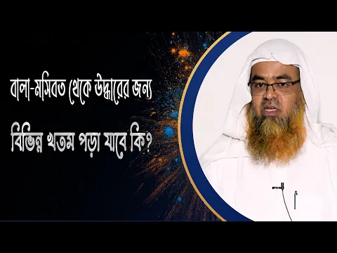 প্রশ্ন : বালা-মসিবত থেকে উদ্ধারের জন্য বিভিন্ন খতম পড়া যাবে কি?