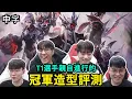 Download Lagu T1親評冠軍造型 | Faker忘記選造型! Oner, Keria聯手欺負Guma(?) (中文字幕)