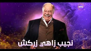 رمضان        برومو مسلسل نجيب زاهي زركش على     دندنها
