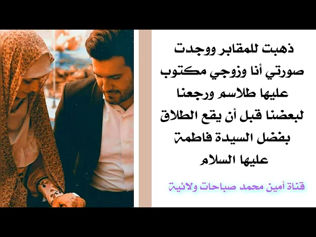 ⁣ذهبت للمقابر ووجدت صورتي أنا وزوجي مكتوب عليها طلاسم ورجعنا لبعضنا قبل الطلاق بفضل مولاتي فاطمة
