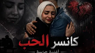 فيديو كليب كانسر الحب غناء ابو الشوق تمثيل رحال البحراوي      دندنها