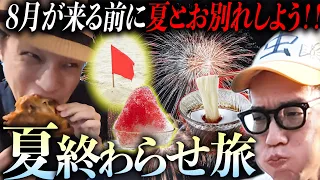 【夏の終わり】８月と９月は暑すぎて外に出れないから、７月の頭に夏の思い出を全部作っておく東京旅行