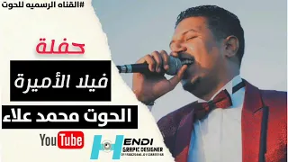 الحوت محمد علاء حفلة فيلا الأميرة           دندنها