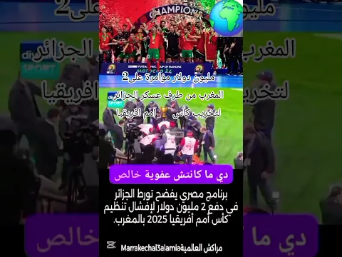 مليونين دولار مؤامرة على المغرب من طرف عسكر الجزائر بهدف افشال كاس امم افريقيا