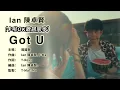 陳卓賢 Ian Got U 【大字/卡啦OK/跟住唱】