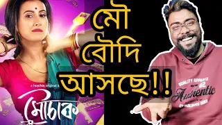 mouchaak trailer review hoichoi artistic seventh sense