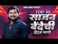 Download Lagu Sajan Bendre | Top 10 | Nonstop Jukebox | Marathi Songs