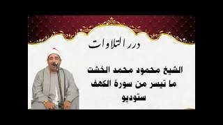 الشيخ محمود محمد الخشت ما تيسر من سورة الكهف ستوديو 