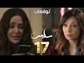 Download Lagu مسلسل سلمى الحلقة ١٧ | 17 salma | انهيار سلمى بعد اكتشاف خيانة جلال 😱 وتبدأ رحلة البحث عن عشيقتو💔