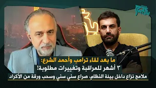 صلاح نيوف بشرح هام بعد لقاء ترامب الشرع ٣ أشهر للمراقبة رصد لاسرائيل سحب ورقة كردية ونزاع سني سني 