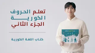 تعلم اللغة الكورية من الصفر  تعلم الحروف الكورية بسهولة   الأبجدية الكورية الجزء الثاني دندنها