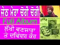 Download Lagu ਜੇਠ ਮੇਰਾ ਚੋਰੀ ਚੋਰੀ | Full Album Jeth Mera Chori Chori | Lakhi Wanjara \u0026 Davinder Kaur