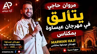 مروان حاجي يتألق في مهرجان عيساوة بمكناس                 مهرجان عيساوة      دندنها