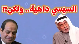 النفيسي   السيسي داهية ولكن دندنها