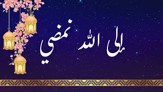 انشودة  إلى الله نمضي يا هنيئا  لمن سبق  دندنها