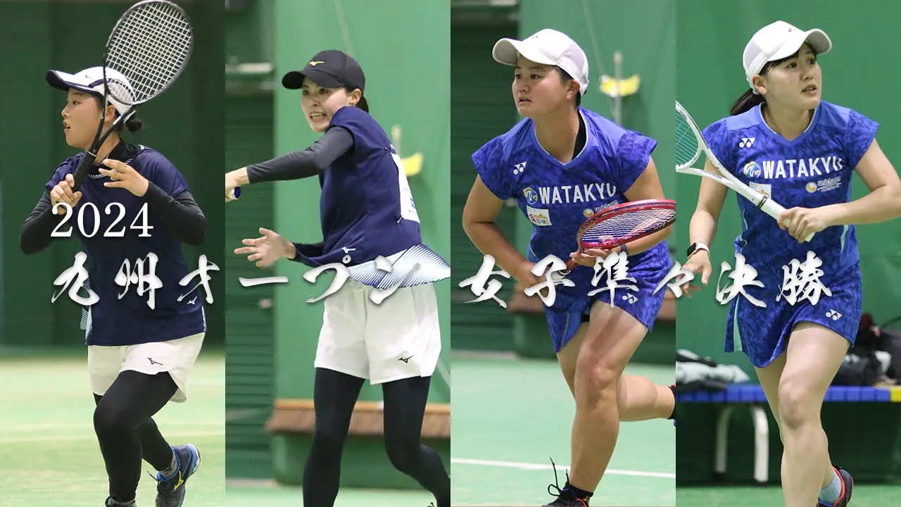2024 九州オープン 女子準々決勝 2