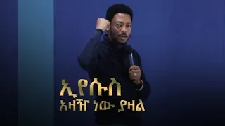 546 ኢየሱስ አዛዥ ነው አስደናቂ ስብከት በነብይ ኢዩ ጩፋ 