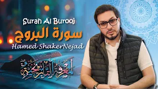085 Surah Al Burooj The Constellations حامد شاكر نجاد Hamed Shakernejad سورة البروج 
