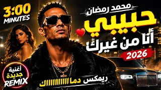 محمد رمضان   حبيبي انا من غيرك                                            دندنها