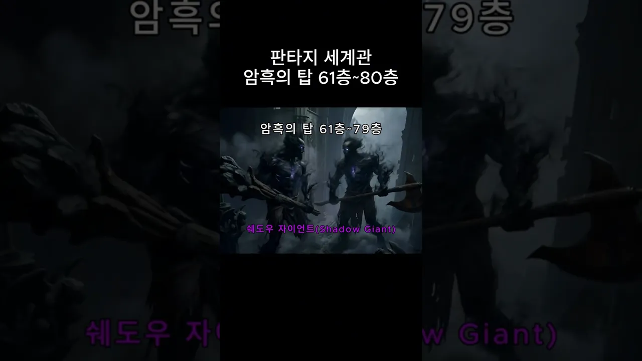 판타지 세계관 암흑의 탑! 100층 도전기! (61층~80층)