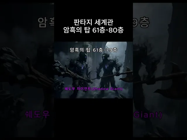 판타지 세계관 암흑의 탑! 100층 도전기! (61층~80층)