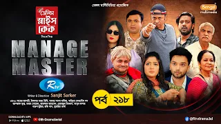 Manage Master | ম্যানেজ মাস্টার | Ep-218 | Sabbir Arnob, Nadia, Nabila, Asraf Supto,Tonmoy Sohel