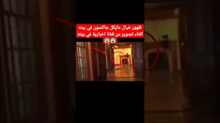 ظهور خيال مايكل جاكسون في بيته اثناء تصوير قناه اخباريه رعب الليل رعب نص الليل مقاطع 