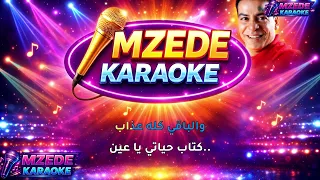 كتاب حياتي   حسن الاسمر   كاريوكي دندنها