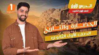 شرح تاريخ اولي ثانوي الدرس الأول الحضارة والتاريخ 2026 