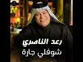 شوفولي جارة