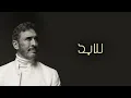 Kadim Al Sahir - Lil Abad (Official Lyric Video) / كاظم الساهر - للأبد