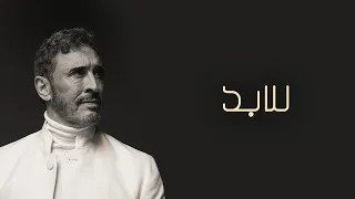                                                    كاظم الساهر   للأبد دندنها