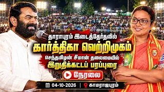 🔴நேரலை: 04-10-2026 | தாராபுரம் இடைத்தேர்தல் சீமான் தலைமையில் பரப்புரைப் பொதுக்கூட்டம் | காமராஜபுரம்