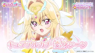 YouTube影片, 內容是名偵探光之美少女 的 「キュアアルカナ」變身片段影片