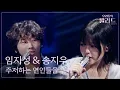 Download Lagu [우리들의 발라드] 임지성 \u0026 송지우🎵주저하는 연인들을 위해_잔나비｜251107 8회
