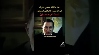الرئيس مبارك يتحدث عن صدام حسين  الرئيس مبارك يتحدث عن صدام حسين
