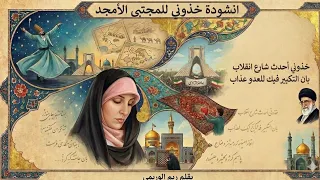 انشودة خذوني للمجتبى الأمجد   كلمات  ريم الوريمي   اللحن و الصوت ذكاء اصطناعي  دندنها