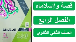 قصة واإسلاماه الفصل الرابع الصف الثاني الثانوي 