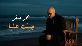 عمر صقر جيت عليا دندنها