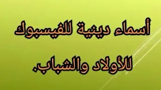 أجمل ألأسماء الدينية للفيسبوك للشباب من تصميمي 